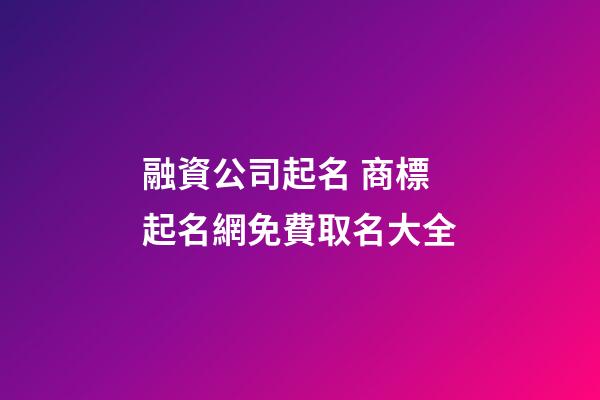 融資公司起名 商標起名網免費取名大全